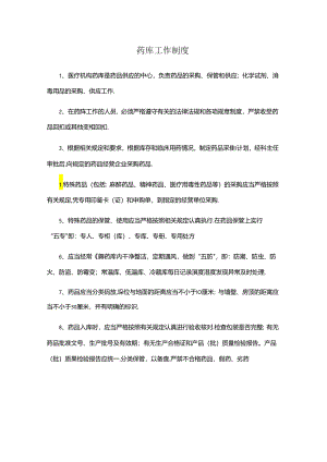 药库工作制度.docx