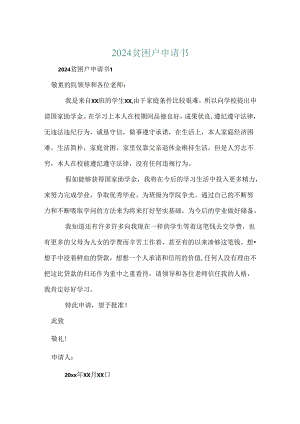 2024贫困户申请书.docx
