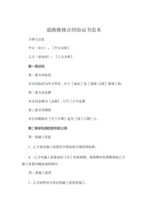 道路维修合同协议书范本 .docx