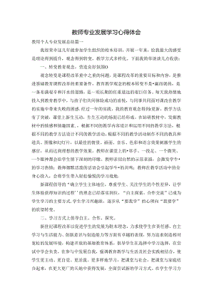 教师专业发展学习心得体会.docx
