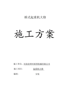 5t双梁起重机维修方案(神州重型)...docx
