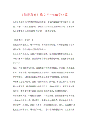 《母亲真好》作文初一700字10篇.docx