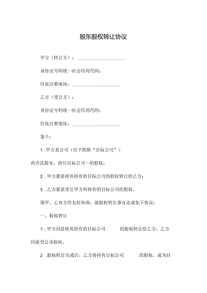 股东股权转让协议.docx