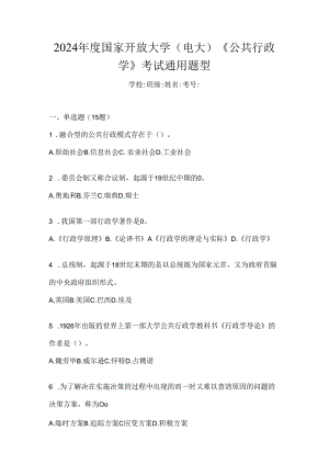 2024年度国家开放大学（电大）《公共行政学》考试通用题型.docx