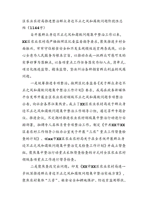 区农业农村局推进整治群众身边不正之风和腐败问题阶段性总结（1144字）.docx