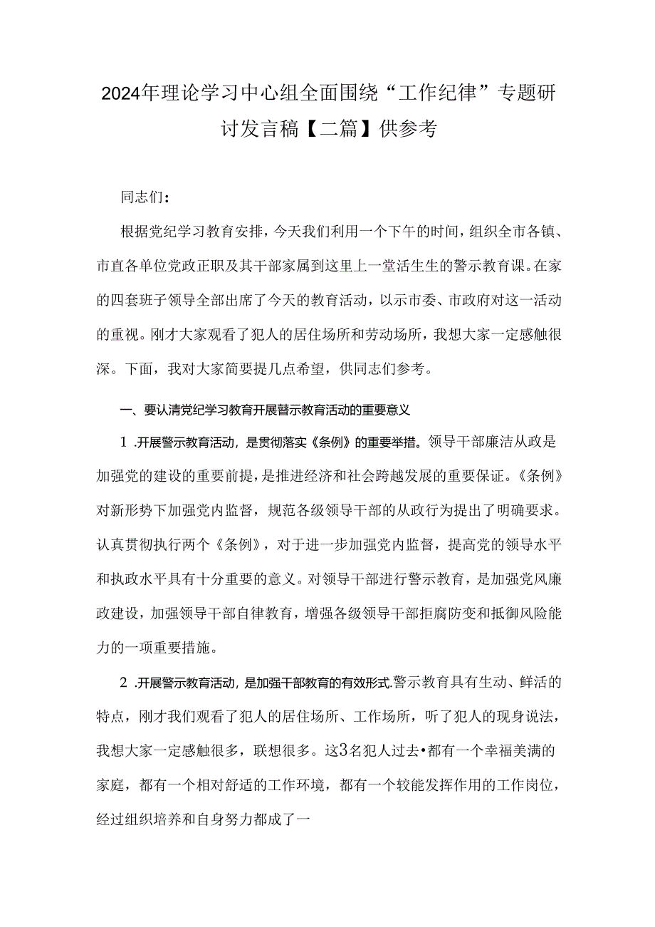 2024年理论学习中心组全面围绕“工作纪律”专题研讨发言稿【二篇】供参考.docx_第1页