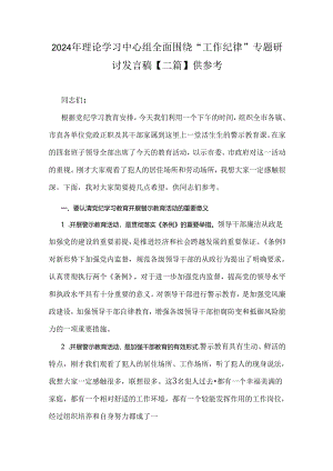 2024年理论学习中心组全面围绕“工作纪律”专题研讨发言稿【二篇】供参考.docx