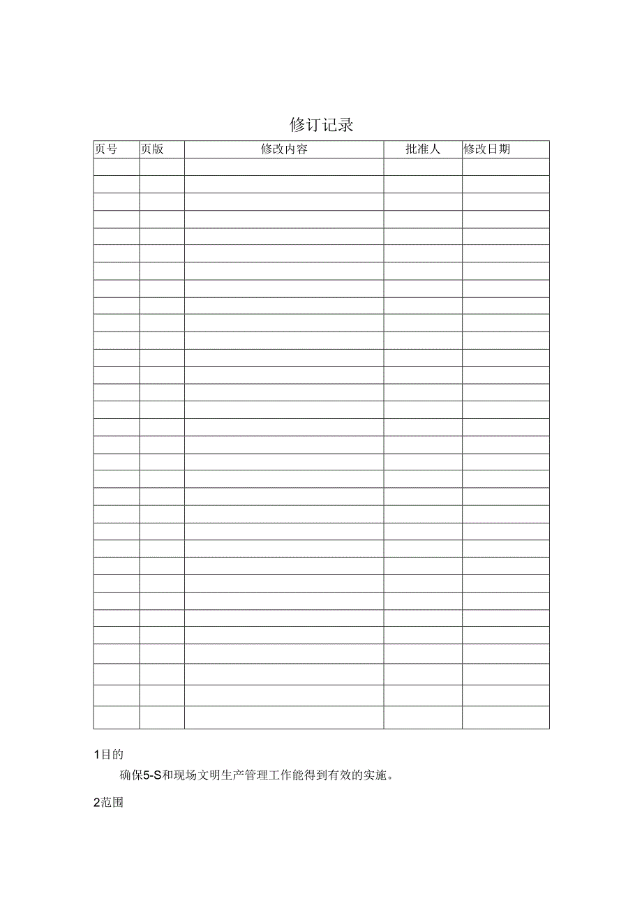 5S现场管理制度.docx_第1页