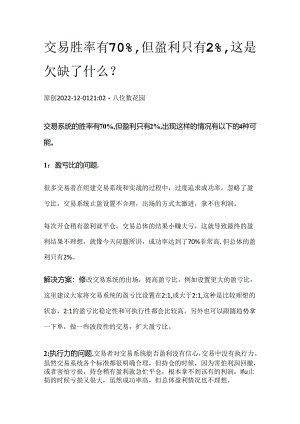交易胜率有70%但盈利只有2%这是欠缺了什么？.docx