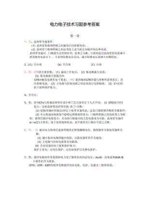 电力电子技术习题参答案.docx