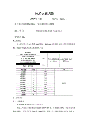 桥面铺装技术交底()() .docx
