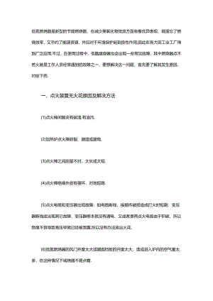 低氮燃烧器点不着火原因及解决方法.docx