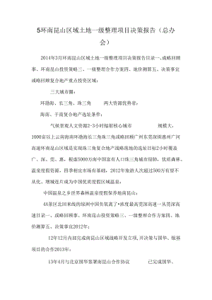 5环南昆山区域土地一级整理项目决策报告（总办会）.docx