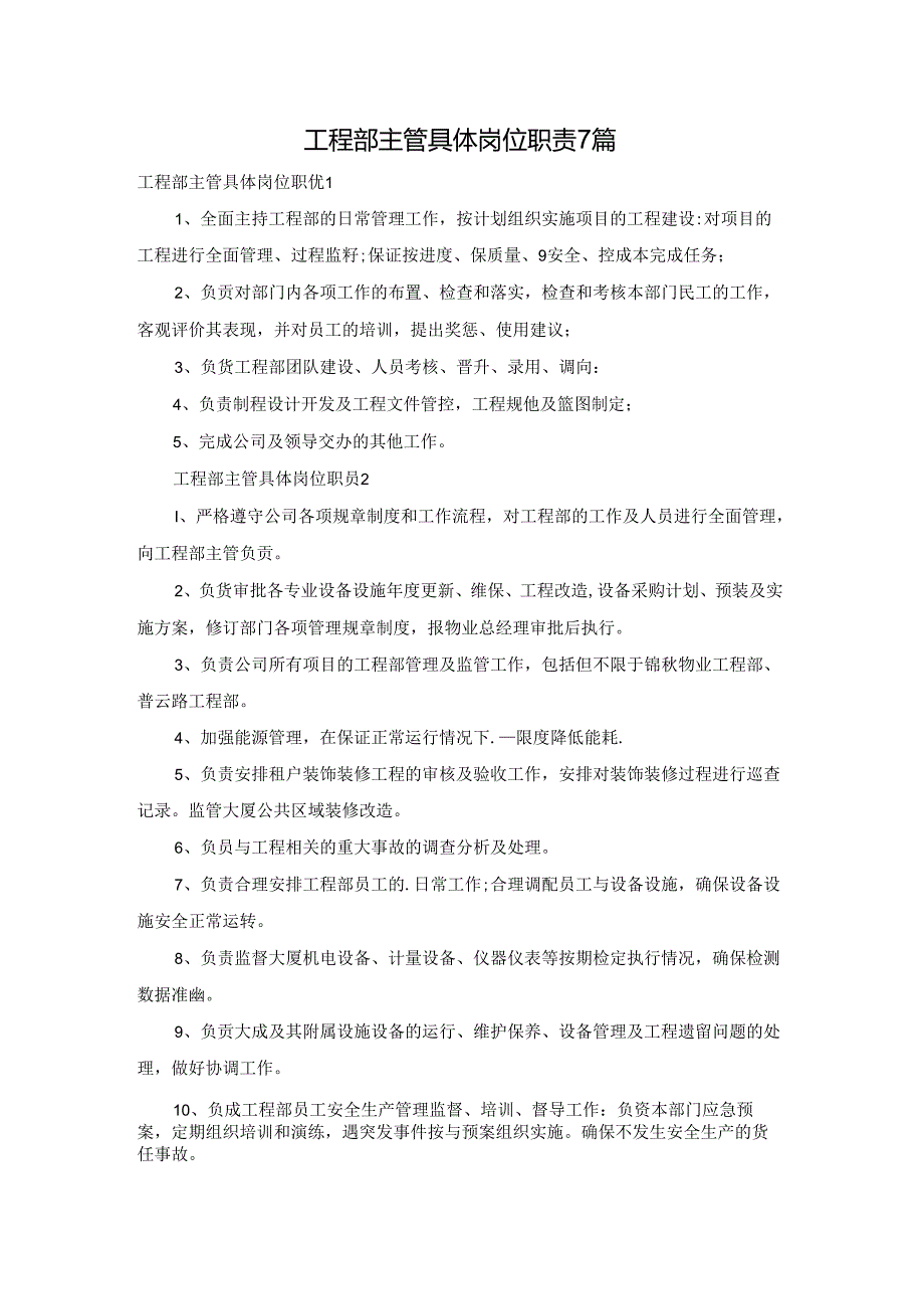 工程部主管具体岗位职责7篇.docx_第1页