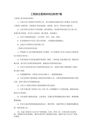 工程部主管具体岗位职责7篇.docx