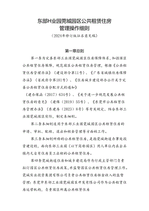东部工业园莞城园区公共租赁住房管理操作细则（2024年修订版征求意见稿）.docx