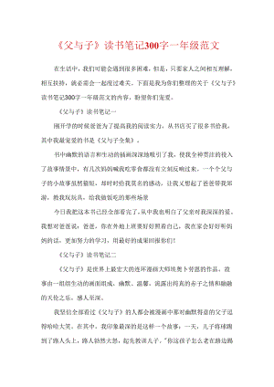 《父与子》读书笔记300字一年级范文.docx