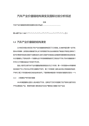 【《汽车产业价值链结构演变及国际比较探究综述》5800字】.docx