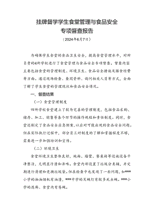 挂牌督学学生食堂管理与食品安全专项督查报告.docx