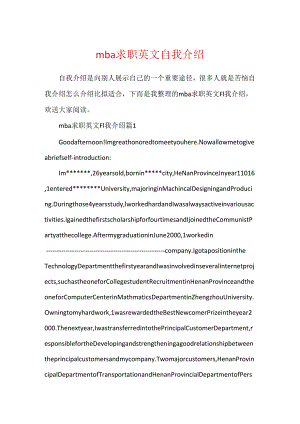 mba求职英文自我介绍.docx