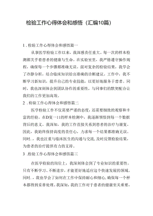 检验工作心得体会和感悟（汇编10篇）.docx