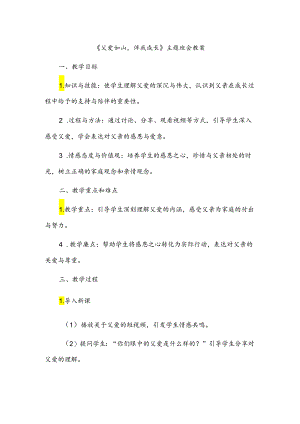 《父爱如山伴我成长》主题班会教案.docx