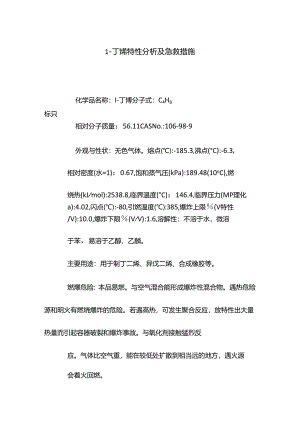 1-丁烯特性分析及急救措施.docx