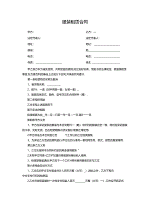 服装租赁合同协议书.docx