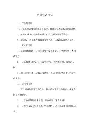 感谢信常用语.docx