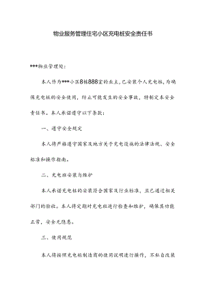 物业服务管理住宅小区充电桩安全责任书.docx