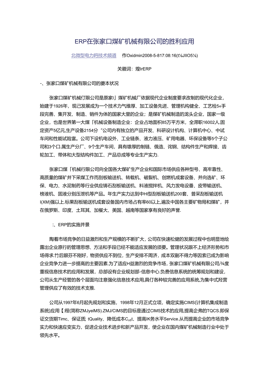 ERP在张家口煤矿机械有限公司的成功应用.docx_第1页