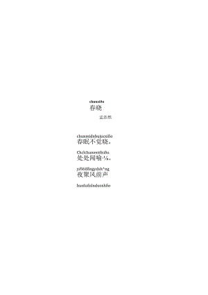《春晓》等5首(带拼音).docx