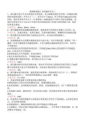 铁路桥梁施工考试题库考点三.docx