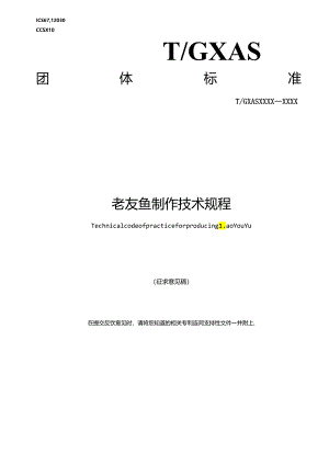 1.团体标准《老友鱼制作技术规程》（征求意见稿).docx