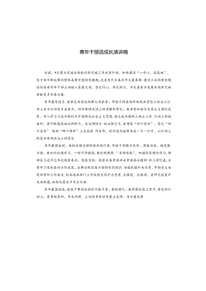 青年干部话成长演讲稿.docx