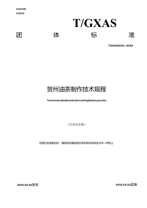 1.团体标准《贺州油茶制作技术规程》（征求意见稿）.docx