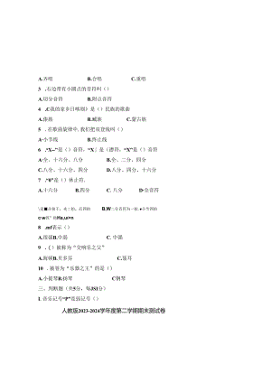 人教版2023--2024学年度第二学期六年级音乐下册期末测试卷及答案.docx