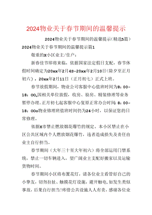 2024物业关于春节期间的温馨提示.docx