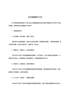 五年质量提升计划(修改后).docx