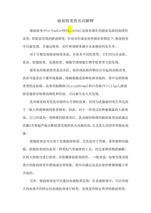 癌前病变的名词解释.docx
