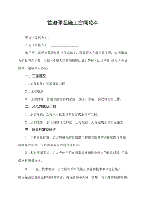 管道保温施工合同范本.docx