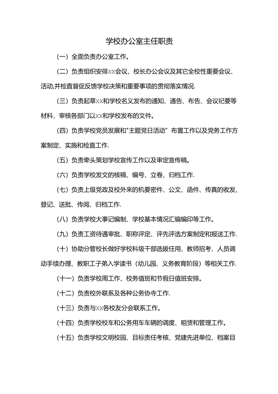 办公室主任职责.docx_第1页