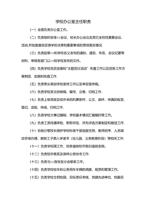 办公室主任职责.docx