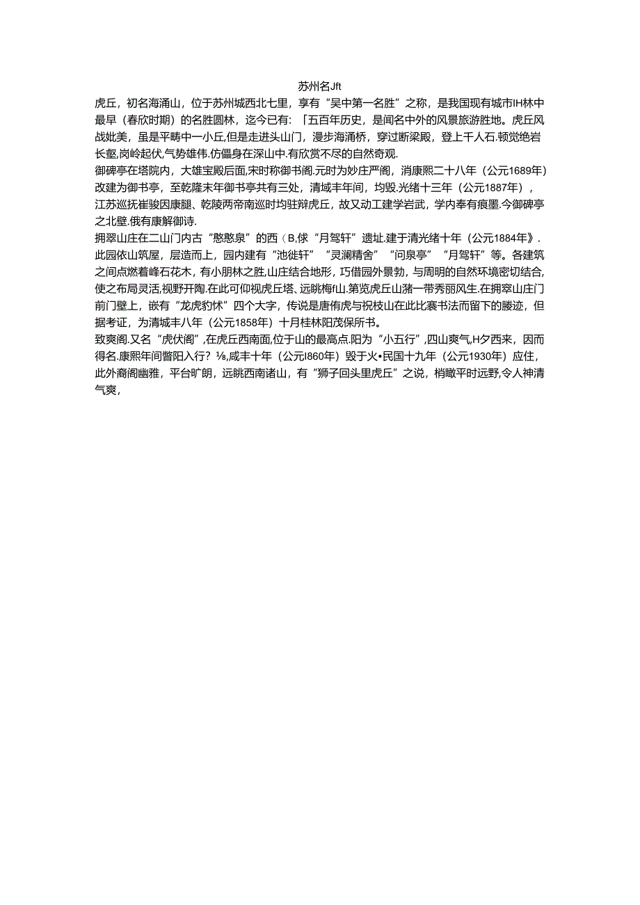 信息技术基础(第2版)案例素材 文本5-1 《苏州名胜》-素材.docx_第1页