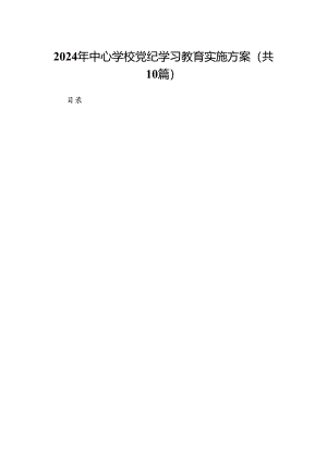 2024年中心学校党纪学习教育实施方案10篇供参考.docx