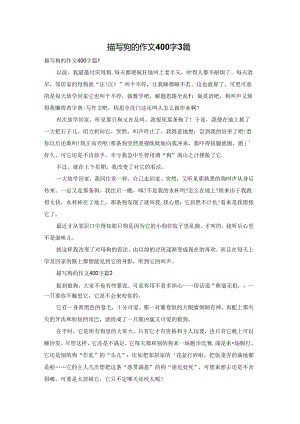 描写狗的作文400字3篇.docx
