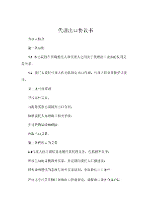代理出口协议书一 .docx