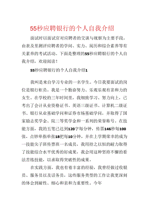 55秒应聘银行的个人自我介绍.docx