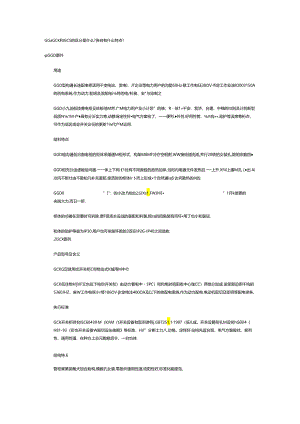 GGD、GCK和GCS的区别.docx