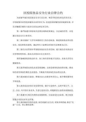 区校园食品安全行业自律公约.docx